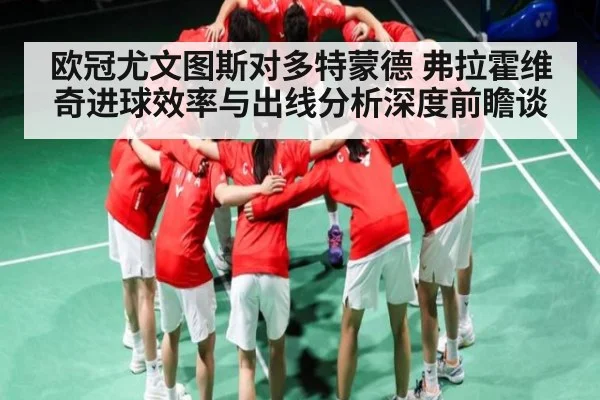 欧冠尤文图斯对多特蒙德 弗拉霍维奇进球效率与出线分析深度前瞻谈