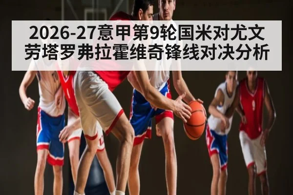 2026-27意甲第9轮国米对尤文劳塔罗弗拉霍维奇锋线对决分析